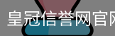 皇冠信誉网官网首页
